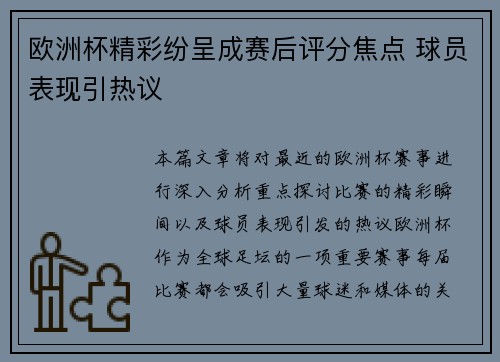 欧洲杯精彩纷呈成赛后评分焦点 球员表现引热议