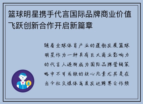 篮球明星携手代言国际品牌商业价值飞跃创新合作开启新篇章