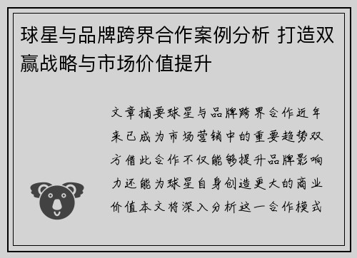球星与品牌跨界合作案例分析 打造双赢战略与市场价值提升