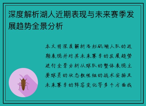 深度解析湖人近期表现与未来赛季发展趋势全景分析