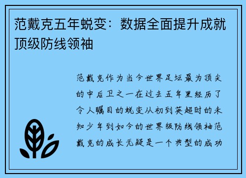 范戴克五年蜕变：数据全面提升成就顶级防线领袖