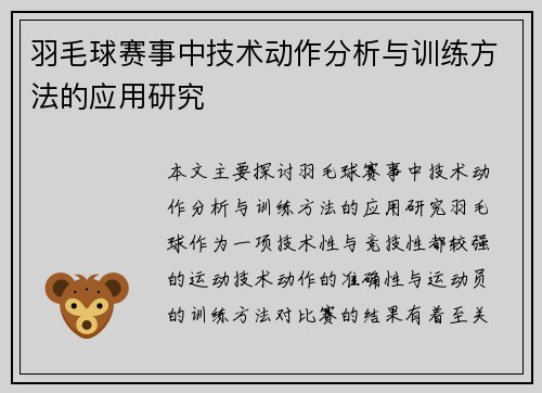 羽毛球赛事中技术动作分析与训练方法的应用研究