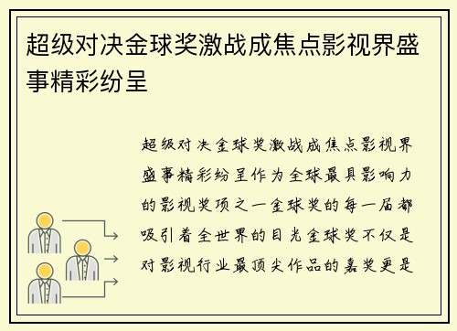 超级对决金球奖激战成焦点影视界盛事精彩纷呈