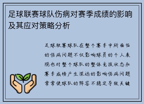 足球联赛球队伤病对赛季成绩的影响及其应对策略分析