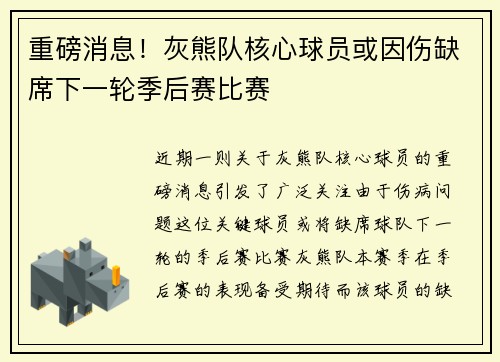 重磅消息！灰熊队核心球员或因伤缺席下一轮季后赛比赛