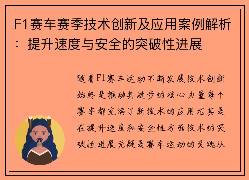F1赛车赛季技术创新及应用案例解析：提升速度与安全的突破性进展