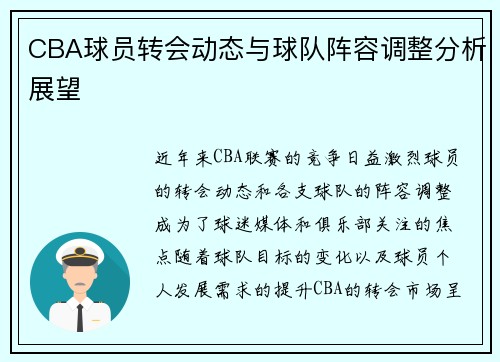 CBA球员转会动态与球队阵容调整分析展望