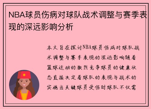 NBA球员伤病对球队战术调整与赛季表现的深远影响分析