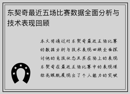 东契奇最近五场比赛数据全面分析与技术表现回顾