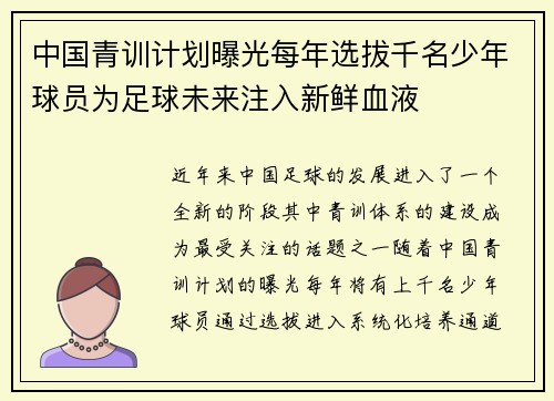中国青训计划曝光每年选拔千名少年球员为足球未来注入新鲜血液