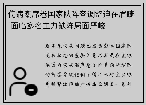 伤病潮席卷国家队阵容调整迫在眉睫 面临多名主力缺阵局面严峻
