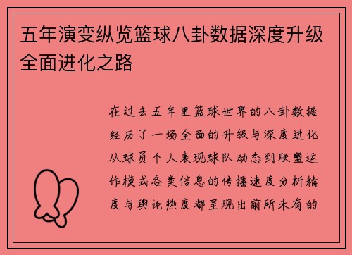 五年演变纵览篮球八卦数据深度升级全面进化之路