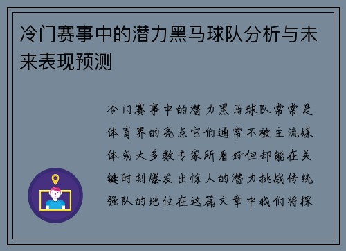 冷门赛事中的潜力黑马球队分析与未来表现预测