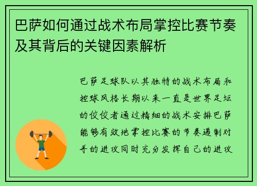 巴萨如何通过战术布局掌控比赛节奏及其背后的关键因素解析