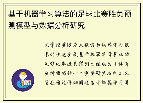 基于机器学习算法的足球比赛胜负预测模型与数据分析研究