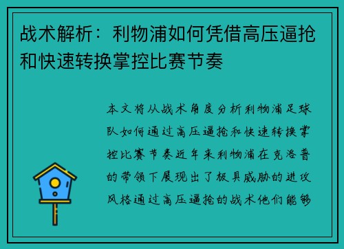 战术解析：利物浦如何凭借高压逼抢和快速转换掌控比赛节奏