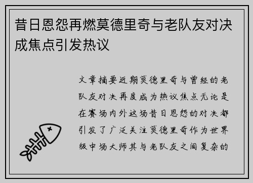 昔日恩怨再燃莫德里奇与老队友对决成焦点引发热议