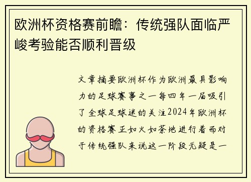欧洲杯资格赛前瞻：传统强队面临严峻考验能否顺利晋级
