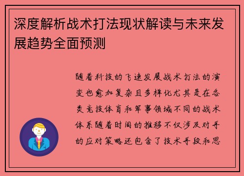深度解析战术打法现状解读与未来发展趋势全面预测