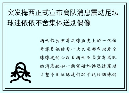 突发梅西正式宣布离队消息震动足坛球迷依依不舍集体送别偶像