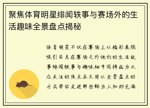 聚焦体育明星绯闻轶事与赛场外的生活趣味全景盘点揭秘