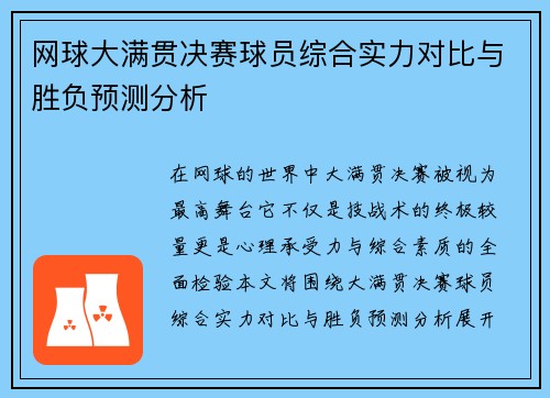 网球大满贯决赛球员综合实力对比与胜负预测分析