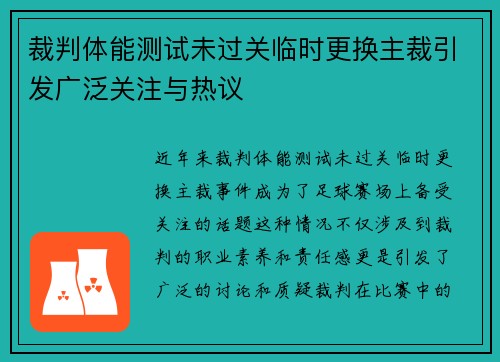 裁判体能测试未过关临时更换主裁引发广泛关注与热议