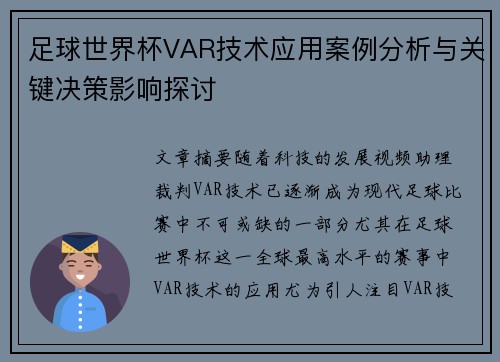 足球世界杯VAR技术应用案例分析与关键决策影响探讨