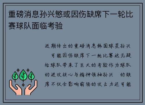 重磅消息孙兴慜或因伤缺席下一轮比赛球队面临考验
