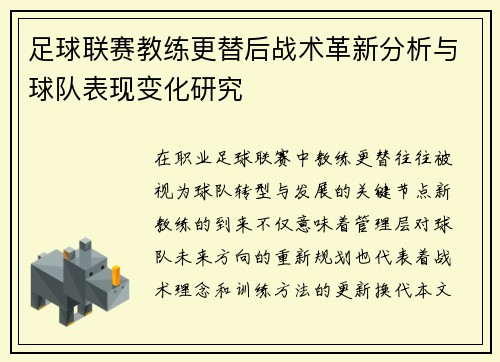 足球联赛教练更替后战术革新分析与球队表现变化研究