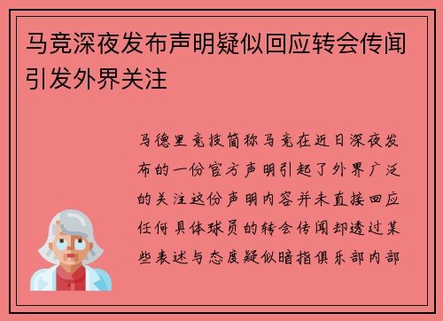 马竞深夜发布声明疑似回应转会传闻引发外界关注