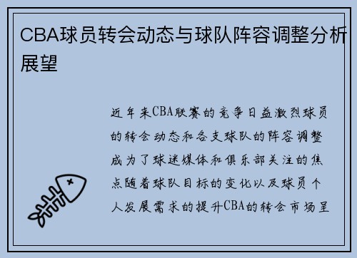 CBA球员转会动态与球队阵容调整分析展望