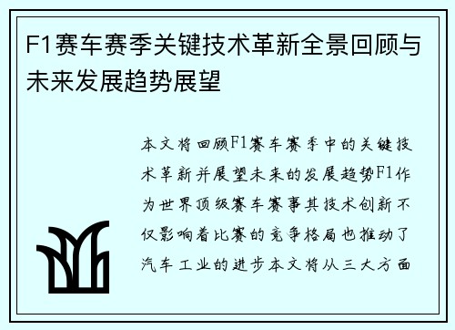 F1赛车赛季关键技术革新全景回顾与未来发展趋势展望