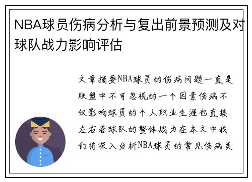 NBA球员伤病分析与复出前景预测及对球队战力影响评估