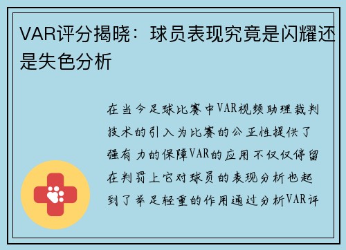 VAR评分揭晓：球员表现究竟是闪耀还是失色分析