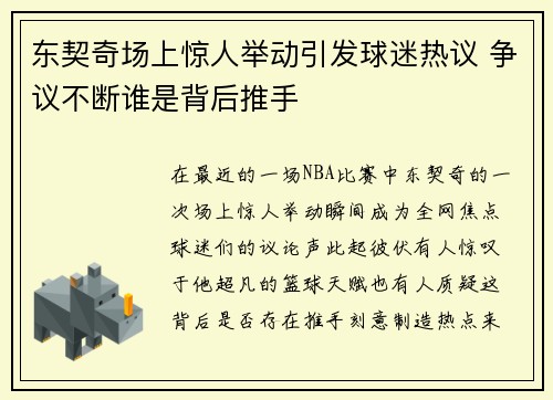 东契奇场上惊人举动引发球迷热议 争议不断谁是背后推手