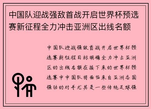 中国队迎战强敌首战开启世界杯预选赛新征程全力冲击亚洲区出线名额