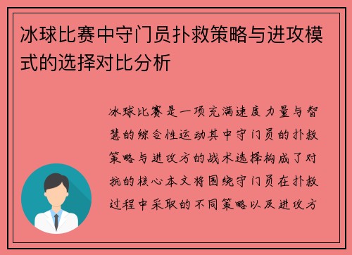 冰球比赛中守门员扑救策略与进攻模式的选择对比分析