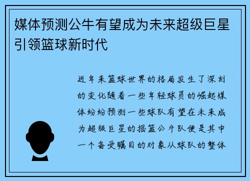 媒体预测公牛有望成为未来超级巨星引领篮球新时代