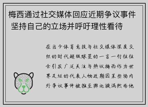 梅西通过社交媒体回应近期争议事件 坚持自己的立场并呼吁理性看待 梅西通过社交媒体回应近期争议事件 坚持自己的立场并呼吁理性看待