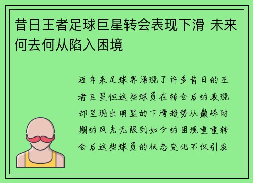 昔日王者足球巨星转会表现下滑 未来何去何从陷入困境 昔日王者足球巨星转会表现下滑 未来何去何从陷入困境