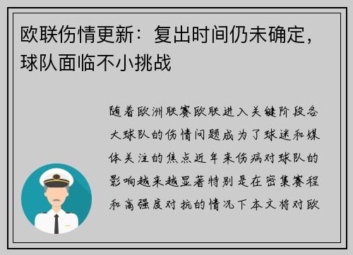 欧联伤情更新:复出时间仍未确定,球队面临不小挑战 欧联伤情更新:复出时间仍未确定,球队面临不小挑战