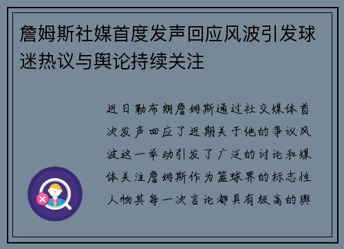 詹姆斯社媒首度发声回应风波引发球迷热议与舆论持续关注 詹姆斯社媒首度发声回应风波引发球迷热议与舆论持续关注