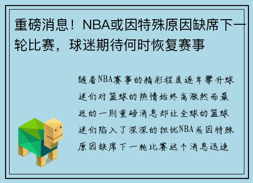 重磅消息!NBA或因特殊原因缺席下一轮比赛,球迷期待何时恢复赛事 重磅消息!NBA或因特殊原因缺席下一轮比赛,球迷期待何时恢复赛事