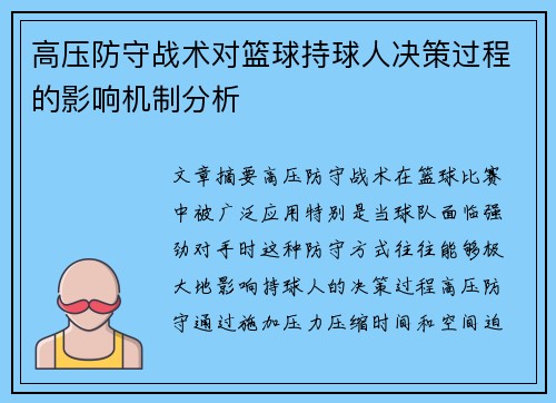 高压防守战术对篮球持球人决策过程的影响机制分析 高压防守战术对篮球持球人决策过程的影响机制分析