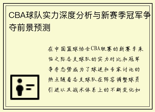 CBA球队实力深度分析与新赛季冠军争夺前景预测