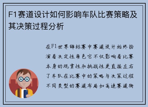 F1赛道设计如何影响车队比赛策略及其决策过程分析 F1赛道设计如何影响车队比赛策略及其决策过程分析