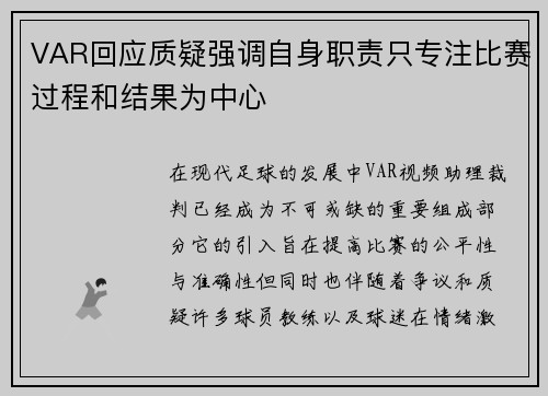 VAR回应质疑强调自身职责只专注比赛过程和结果为中心