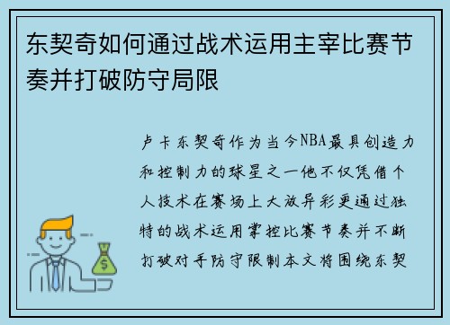 东契奇如何通过战术运用主宰比赛节奏并打破防守局限