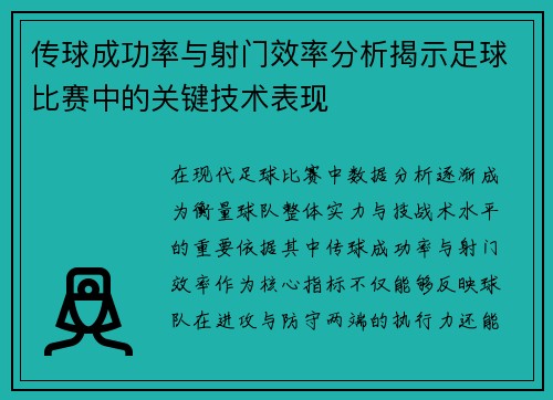 传球成功率与射门效率分析揭示足球比赛中的关键技术表现 传球成功率与射门效率分析揭示足球比赛中的关键技术表现